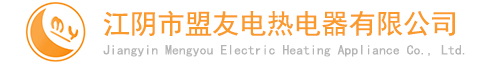 江陰市盟友電熱電器有限公司